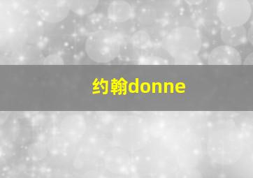 约翰donne