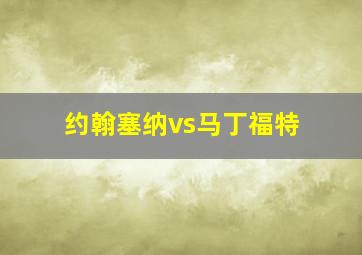 约翰塞纳vs马丁福特