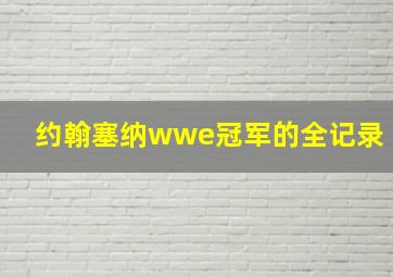 约翰塞纳wwe冠军的全记录