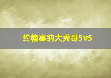 约翰塞纳大秀哥5v5