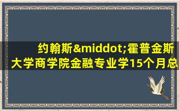 约翰斯·霍普金斯大学商学院金融专业学15个月总学费