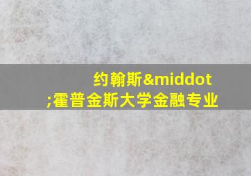 约翰斯·霍普金斯大学金融专业