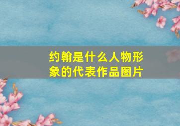 约翰是什么人物形象的代表作品图片