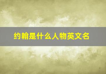 约翰是什么人物英文名