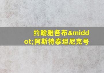 约翰雅各布·阿斯特泰坦尼克号