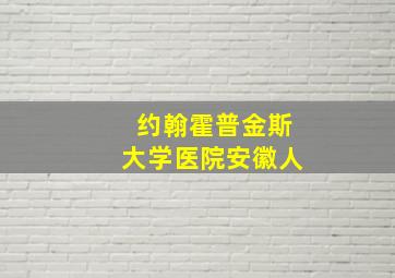 约翰霍普金斯大学医院安徽人