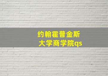 约翰霍普金斯大学商学院qs