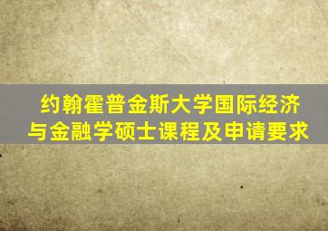 约翰霍普金斯大学国际经济与金融学硕士课程及申请要求