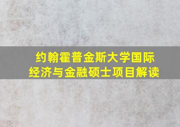 约翰霍普金斯大学国际经济与金融硕士项目解读