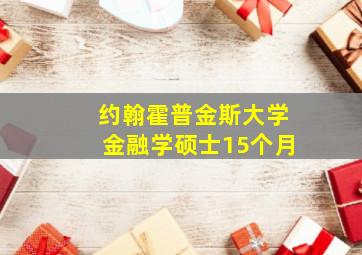 约翰霍普金斯大学金融学硕士15个月