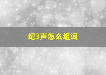 纪3声怎么组词