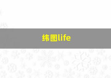 纬图life