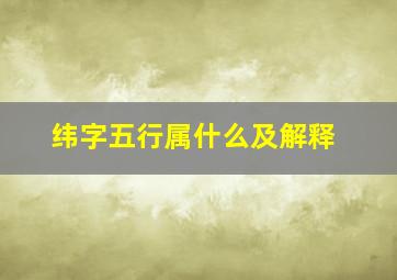 纬字五行属什么及解释