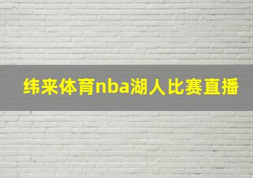 纬来体育nba湖人比赛直播