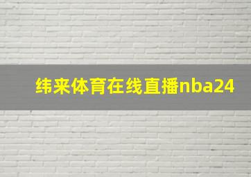 纬来体育在线直播nba24