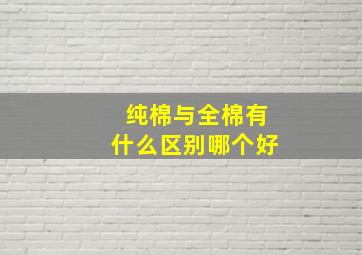 纯棉与全棉有什么区别哪个好