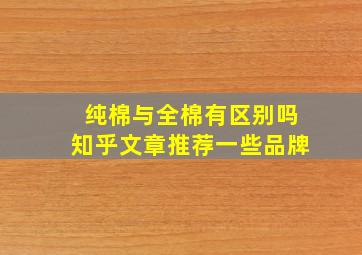 纯棉与全棉有区别吗知乎文章推荐一些品牌