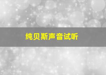 纯贝斯声音试听