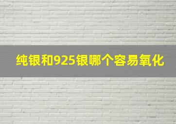 纯银和925银哪个容易氧化