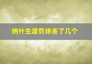 纳什生涯罚球丢了几个