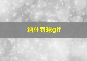 纳什罚球gif