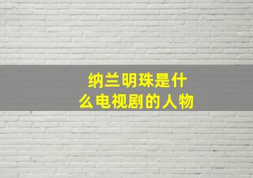 纳兰明珠是什么电视剧的人物