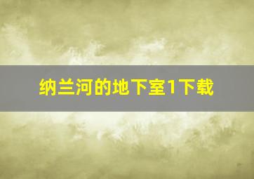 纳兰河的地下室1下载