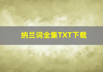 纳兰词全集TXT下载