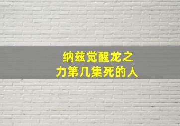 纳兹觉醒龙之力第几集死的人