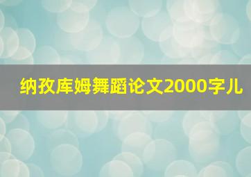 纳孜库姆舞蹈论文2000字儿