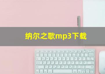 纳尔之歌mp3下载