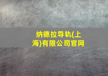 纳德拉导轨(上海)有限公司官网