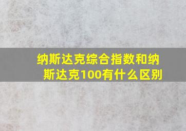 纳斯达克综合指数和纳斯达克100有什么区别