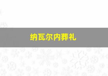 纳瓦尔内葬礼