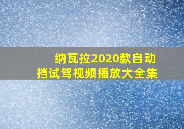 纳瓦拉2020款自动挡试驾视频播放大全集