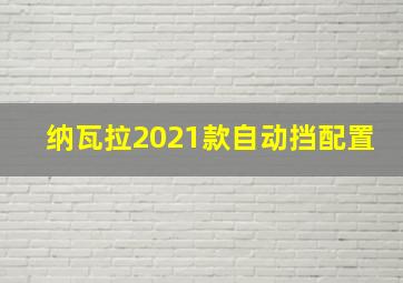 纳瓦拉2021款自动挡配置