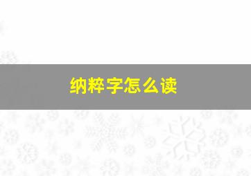 纳粹字怎么读