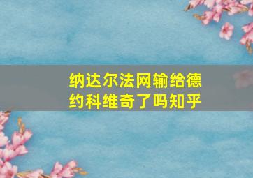 纳达尔法网输给德约科维奇了吗知乎