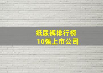 纸尿裤排行榜10强上市公司