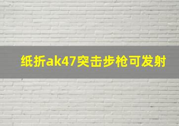 纸折ak47突击步枪可发射