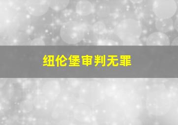 纽伦堡审判无罪