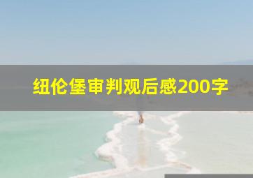 纽伦堡审判观后感200字