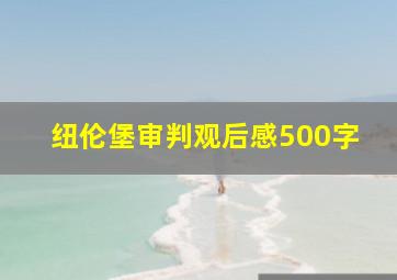 纽伦堡审判观后感500字