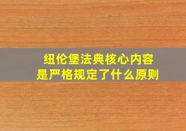 纽伦堡法典核心内容是严格规定了什么原则