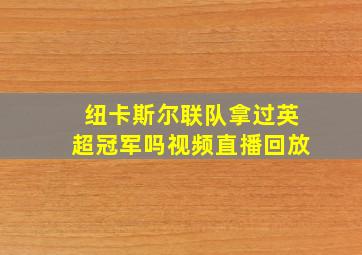 纽卡斯尔联队拿过英超冠军吗视频直播回放