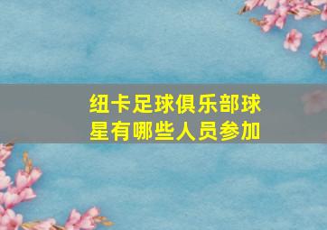 纽卡足球俱乐部球星有哪些人员参加