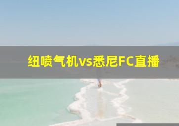 纽喷气机vs悉尼FC直播