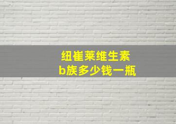 纽崔莱维生素b族多少钱一瓶