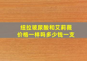 纽拉玻尿酸和艾莉薇价格一样吗多少钱一支