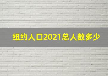 纽约人口2021总人数多少